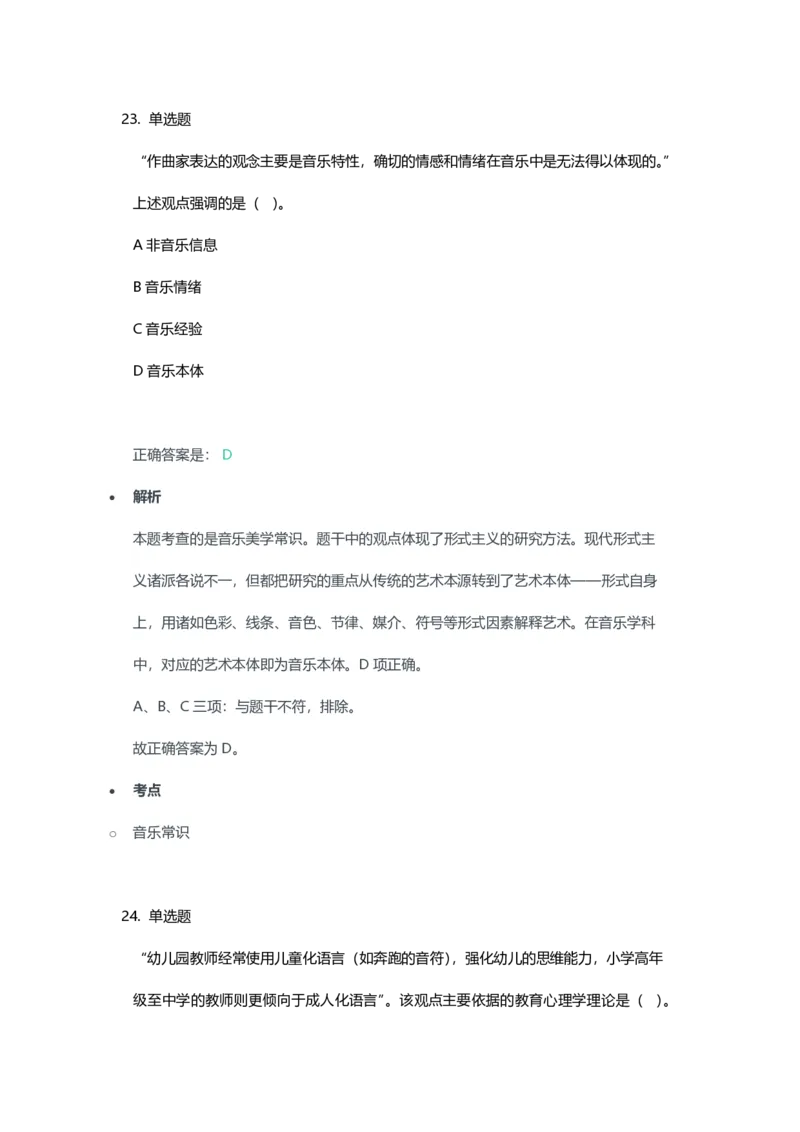 2023年上半年高中《音乐》教师资格证笔试真题及答案解析_教资_33教资笔试历年真题汇总（科一+科二+科三）_科三真题_02高中科三各科电子资料包合集_音乐（资料文档）