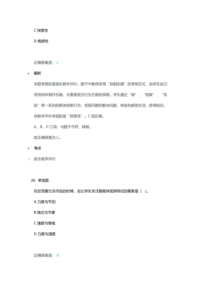2023年上半年高中《音乐》教师资格证笔试真题及答案解析_教资_33教资笔试历年真题汇总（科一+科二+科三）_科三真题_02高中科三各科电子资料包合集_音乐（资料文档）