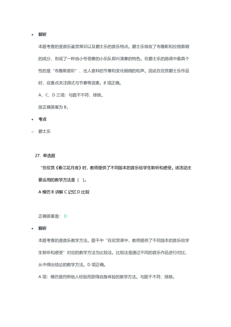 2023年上半年高中《音乐》教师资格证笔试真题及答案解析_教资_33教资笔试历年真题汇总（科一+科二+科三）_科三真题_02高中科三各科电子资料包合集_音乐（资料文档）
