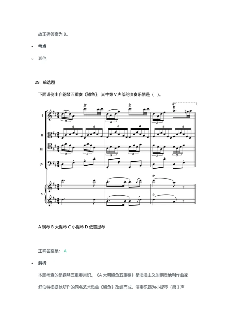 2023年上半年高中《音乐》教师资格证笔试真题及答案解析_教资_33教资笔试历年真题汇总（科一+科二+科三）_科三真题_02高中科三各科电子资料包合集_音乐（资料文档）