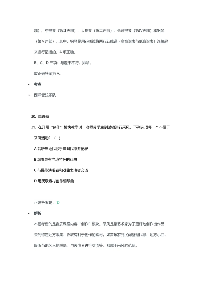 2023年上半年高中《音乐》教师资格证笔试真题及答案解析_教资_33教资笔试历年真题汇总（科一+科二+科三）_科三真题_02高中科三各科电子资料包合集_音乐（资料文档）