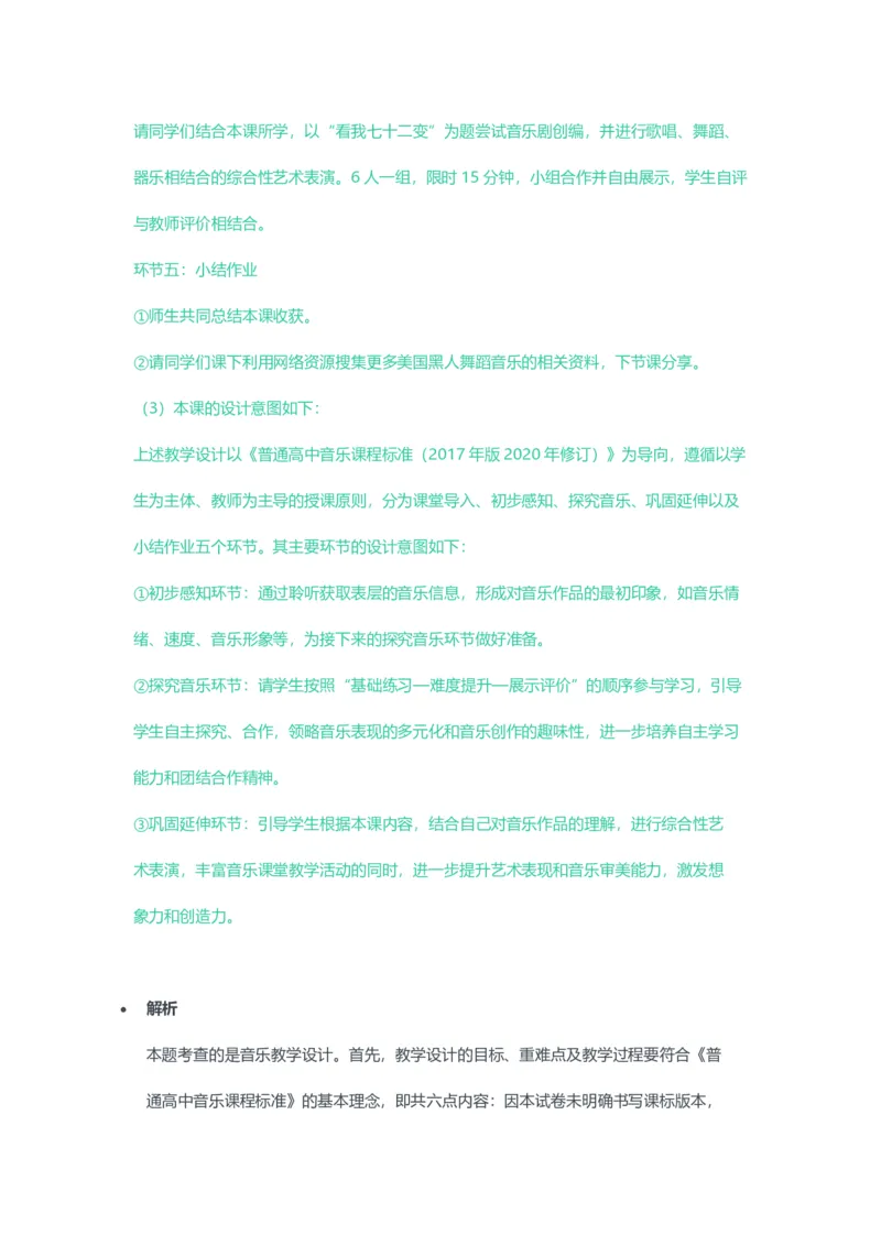 2023年上半年高中《音乐》教师资格证笔试真题及答案解析_教资_33教资笔试历年真题汇总（科一+科二+科三）_科三真题_02高中科三各科电子资料包合集_音乐（资料文档）