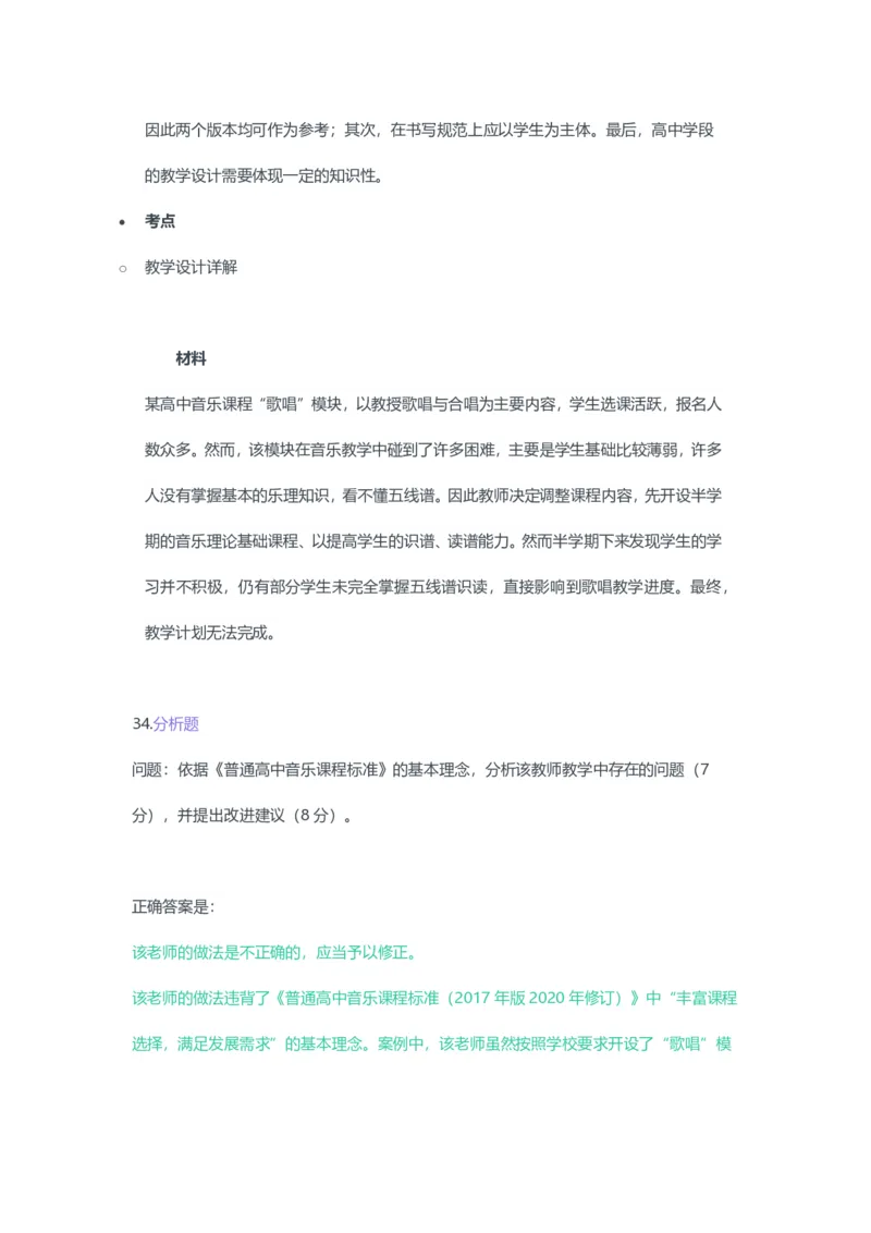 2023年上半年高中《音乐》教师资格证笔试真题及答案解析_教资_33教资笔试历年真题汇总（科一+科二+科三）_科三真题_02高中科三各科电子资料包合集_音乐（资料文档）