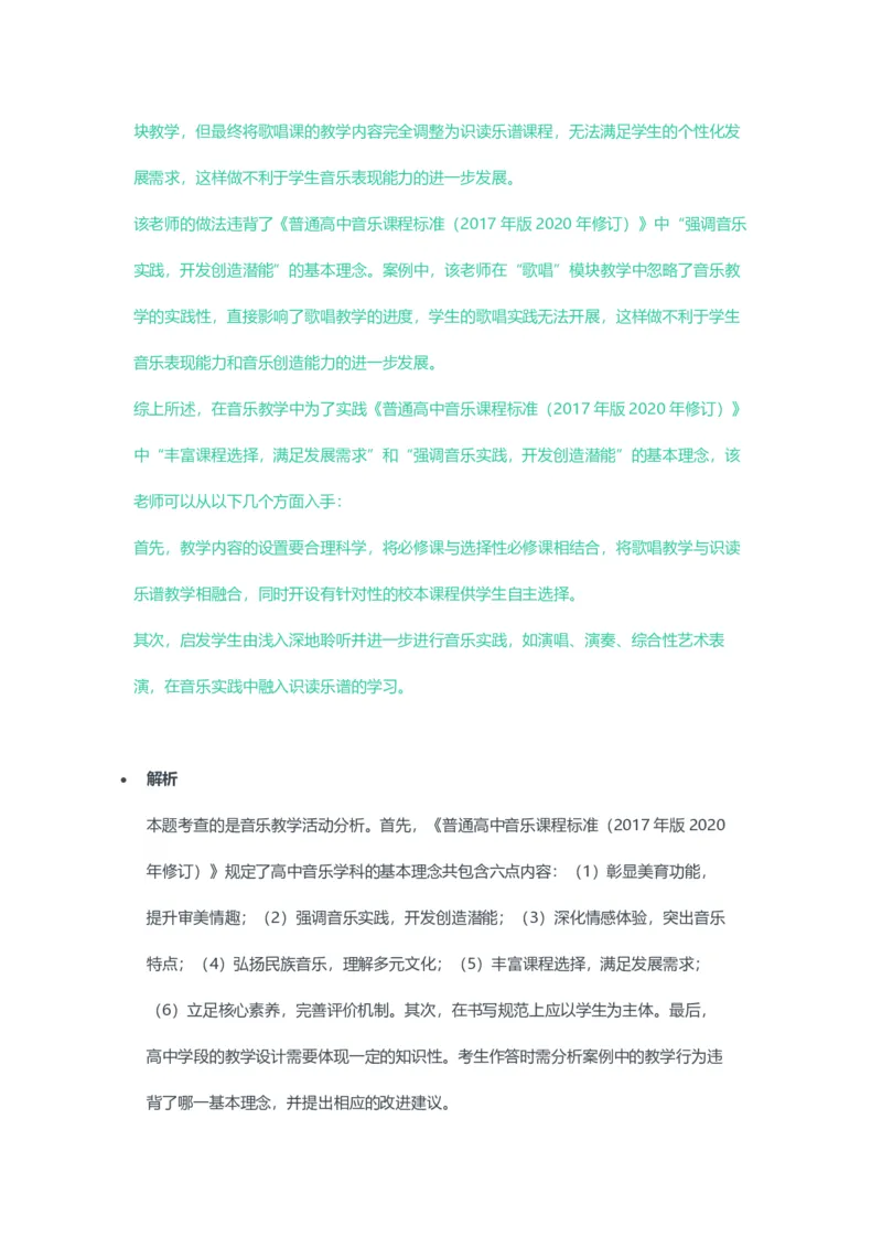 2023年上半年高中《音乐》教师资格证笔试真题及答案解析_教资_33教资笔试历年真题汇总（科一+科二+科三）_科三真题_02高中科三各科电子资料包合集_音乐（资料文档）