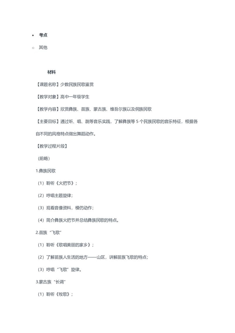 2023年上半年高中《音乐》教师资格证笔试真题及答案解析_教资_33教资笔试历年真题汇总（科一+科二+科三）_科三真题_02高中科三各科电子资料包合集_音乐（资料文档）