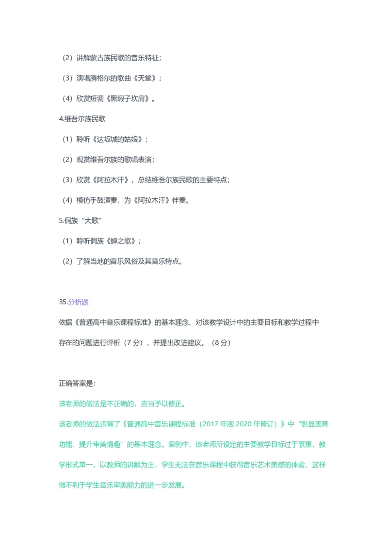 2023年上半年高中《音乐》教师资格证笔试真题及答案解析_教资_33教资笔试历年真题汇总（科一+科二+科三）_科三真题_02高中科三各科电子资料包合集_音乐（资料文档）