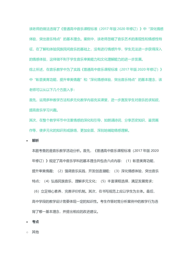2023年上半年高中《音乐》教师资格证笔试真题及答案解析_教资_33教资笔试历年真题汇总（科一+科二+科三）_科三真题_02高中科三各科电子资料包合集_音乐（资料文档）