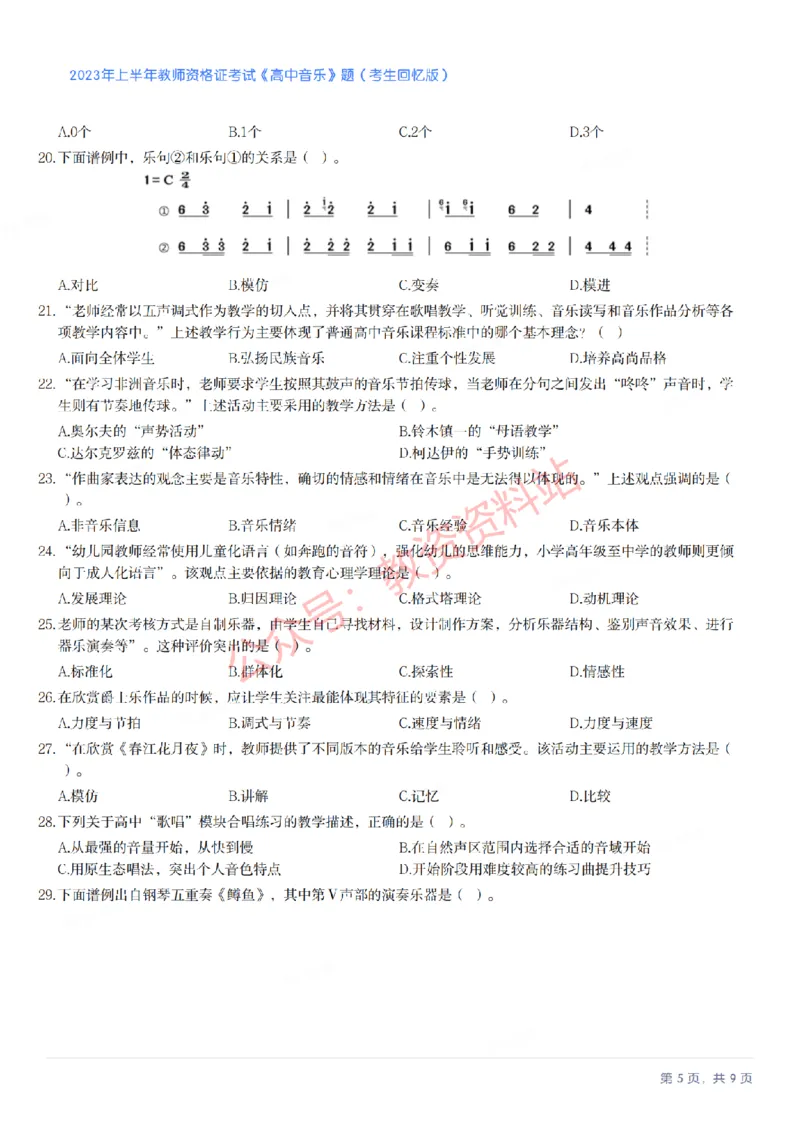 2023年上半年高中《音乐》教师资格证笔试真题及答案解析_教资_33教资笔试历年真题汇总（科一+科二+科三）_科三真题_02高中科三各科电子资料包合集_音乐（资料文档）