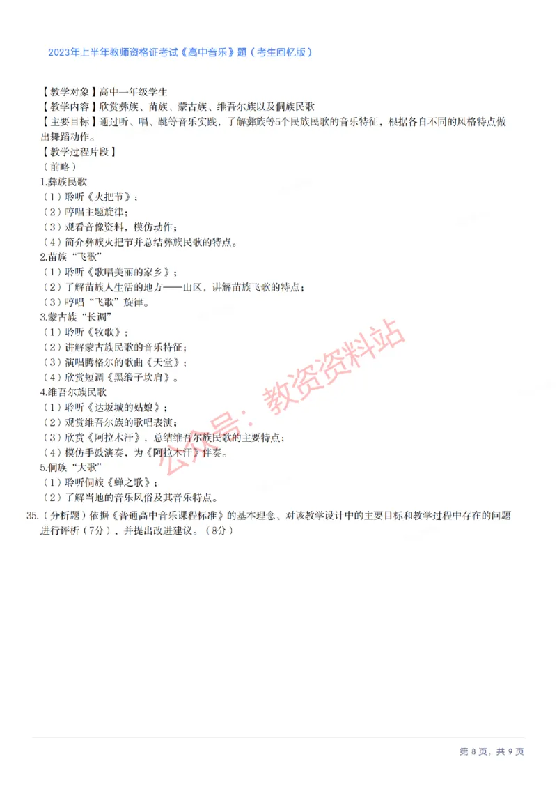 2023年上半年高中《音乐》教师资格证笔试真题及答案解析_教资_33教资笔试历年真题汇总（科一+科二+科三）_科三真题_02高中科三各科电子资料包合集_音乐（资料文档）
