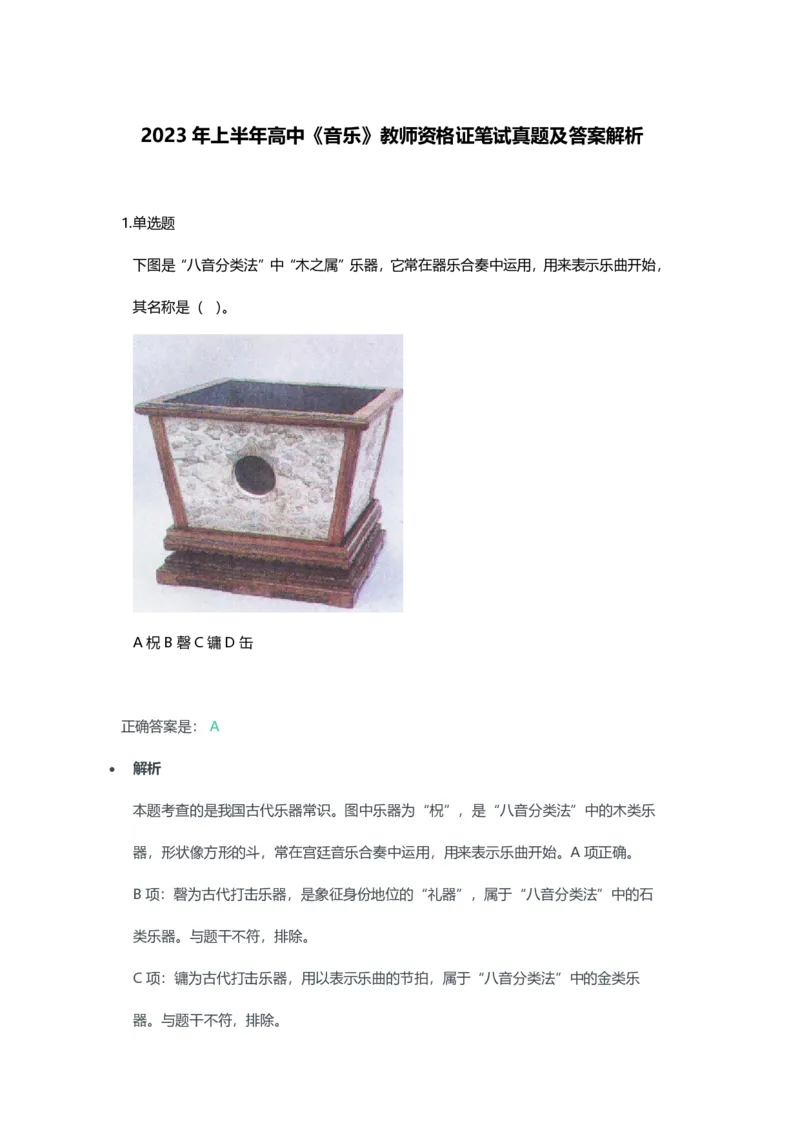 2023年上半年高中《音乐》教师资格证笔试真题及答案解析_教资_33教资笔试历年真题汇总（科一+科二+科三）_科三真题_02高中科三各科电子资料包合集_音乐（资料文档）