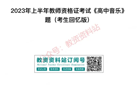 2023年上半年高中《音乐》教师资格证笔试真题及答案解析_教资_33教资笔试历年真题汇总（科一+科二+科三）_科三真题_02高中科三各科电子资料包合集_音乐（资料文档）