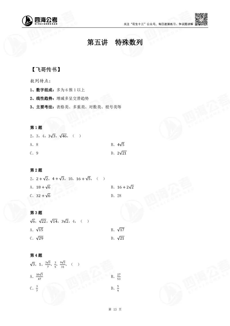 数字推理精品课程讲义&mdash;第五讲公众号：叛逆小樱桃_2026考公资料_（01）花生十三_（02）龙飞_2024龙飞资料_基础课2024龙飞数字推理精品班_讲义