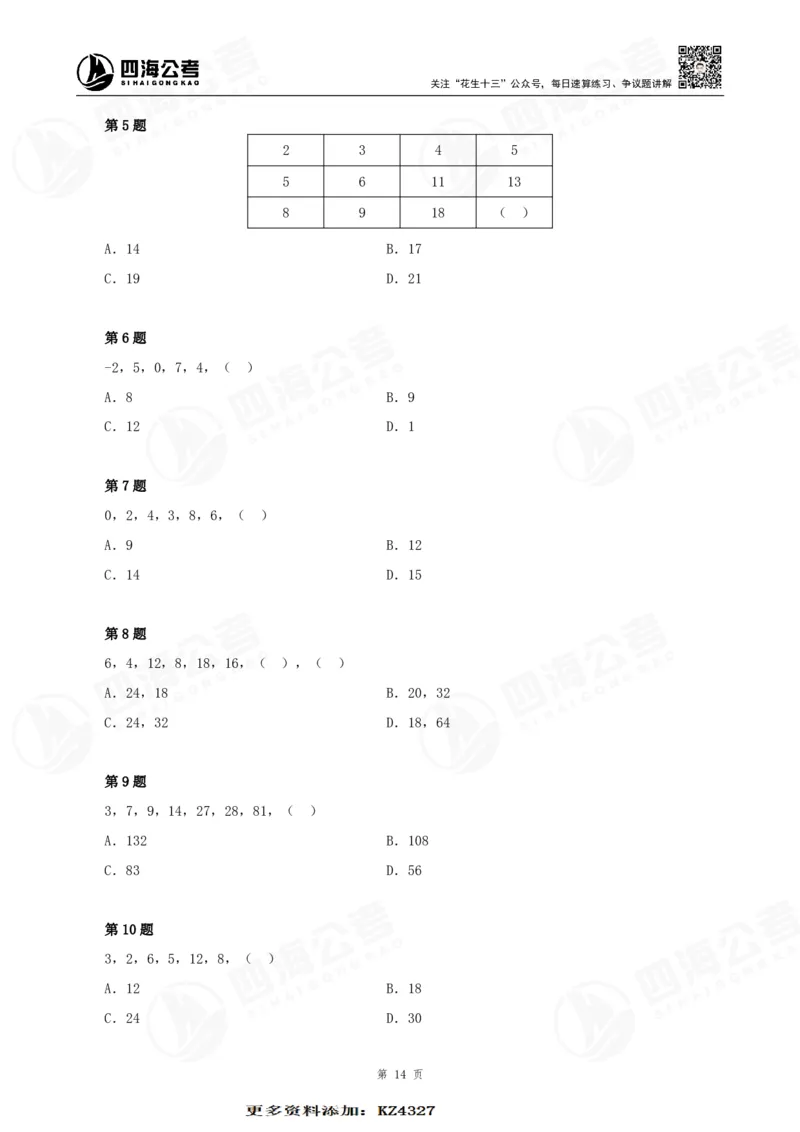 数字推理精品课程讲义&mdash;第五讲公众号：叛逆小樱桃_2026考公资料_（01）花生十三_（02）龙飞_2024龙飞资料_基础课2024龙飞数字推理精品班_讲义