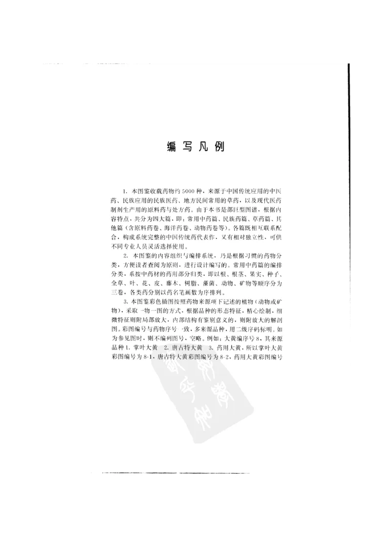 中国本草彩色图鉴（常用中药篇）（上卷）（钱信忠）_绝版书_天涯系列_t涯_绝版古籍电子书合集（13大类）_医书类_中国本草彩色图鉴（常用中药篇）_3册