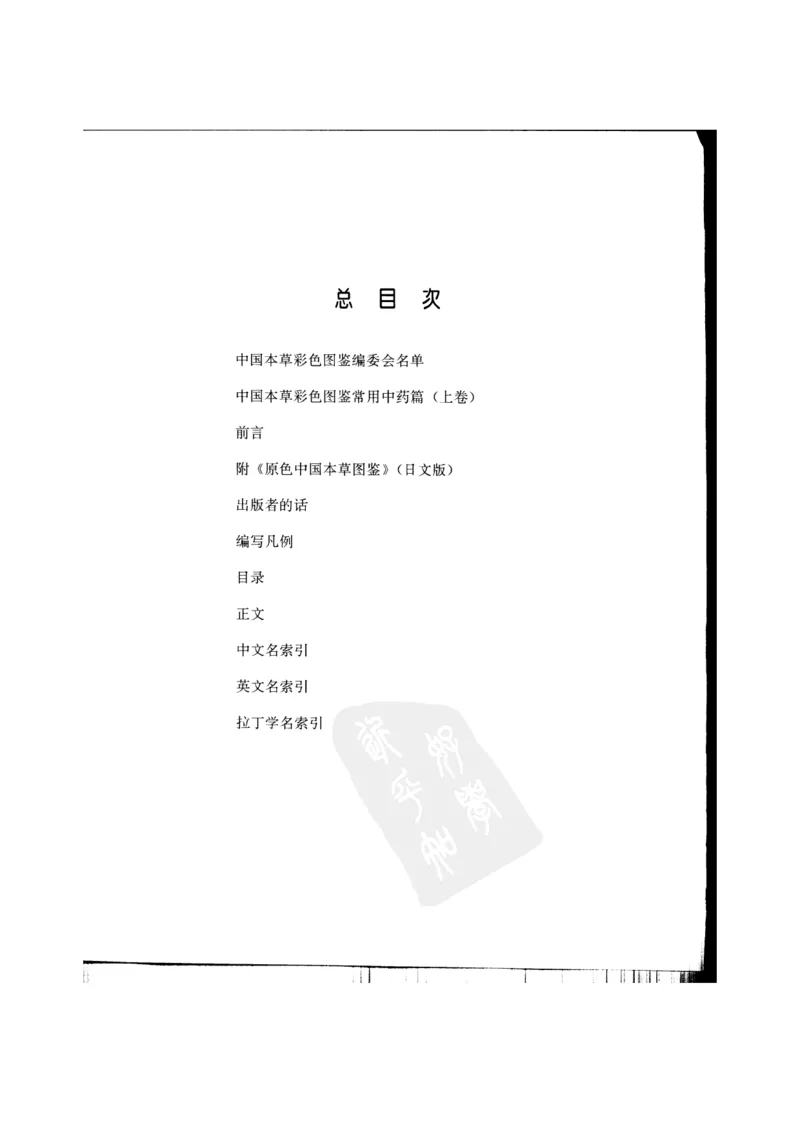 中国本草彩色图鉴（常用中药篇）（上卷）（钱信忠）_绝版书_天涯系列_t涯_绝版古籍电子书合集（13大类）_医书类_中国本草彩色图鉴（常用中药篇）_3册