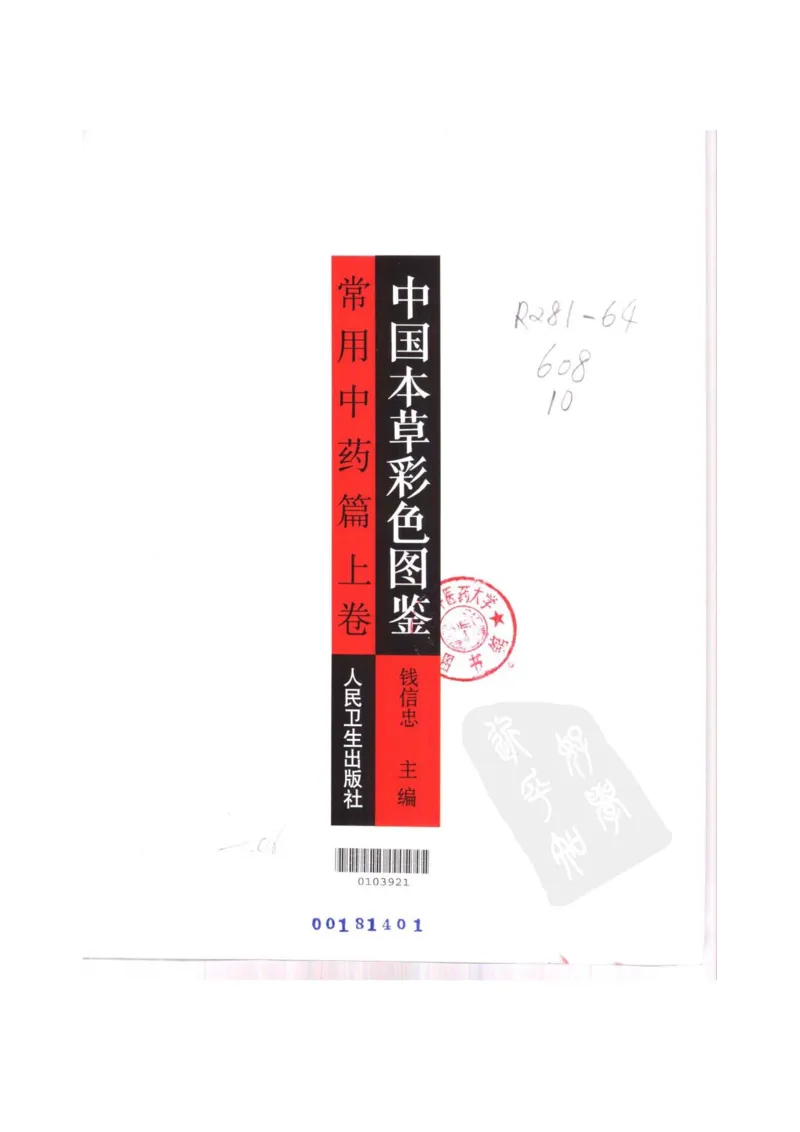 中国本草彩色图鉴（常用中药篇）（上卷）（钱信忠）_绝版书_天涯系列_t涯_绝版古籍电子书合集（13大类）_医书类_中国本草彩色图鉴（常用中药篇）_3册