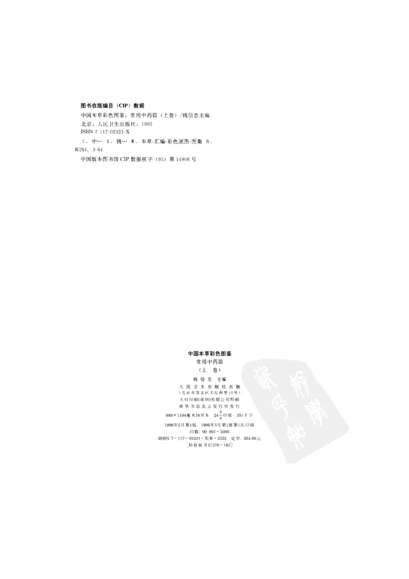 中国本草彩色图鉴（常用中药篇）（上卷）（钱信忠）_绝版书_天涯系列_t涯_绝版古籍电子书合集（13大类）_医书类_中国本草彩色图鉴（常用中药篇）_3册