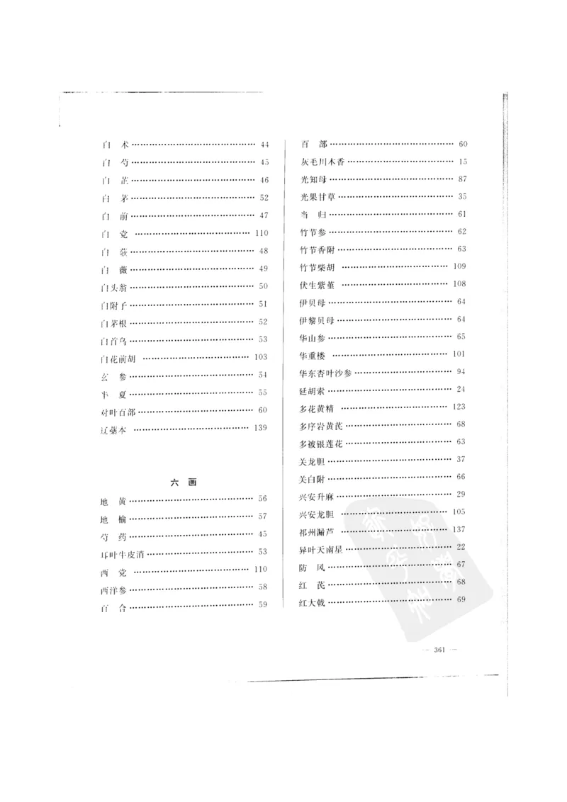 中国本草彩色图鉴（常用中药篇）（上卷）（钱信忠）_绝版书_天涯系列_t涯_绝版古籍电子书合集（13大类）_医书类_中国本草彩色图鉴（常用中药篇）_3册