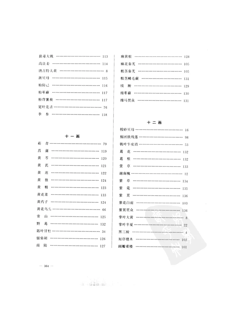 中国本草彩色图鉴（常用中药篇）（上卷）（钱信忠）_绝版书_天涯系列_t涯_绝版古籍电子书合集（13大类）_医书类_中国本草彩色图鉴（常用中药篇）_3册