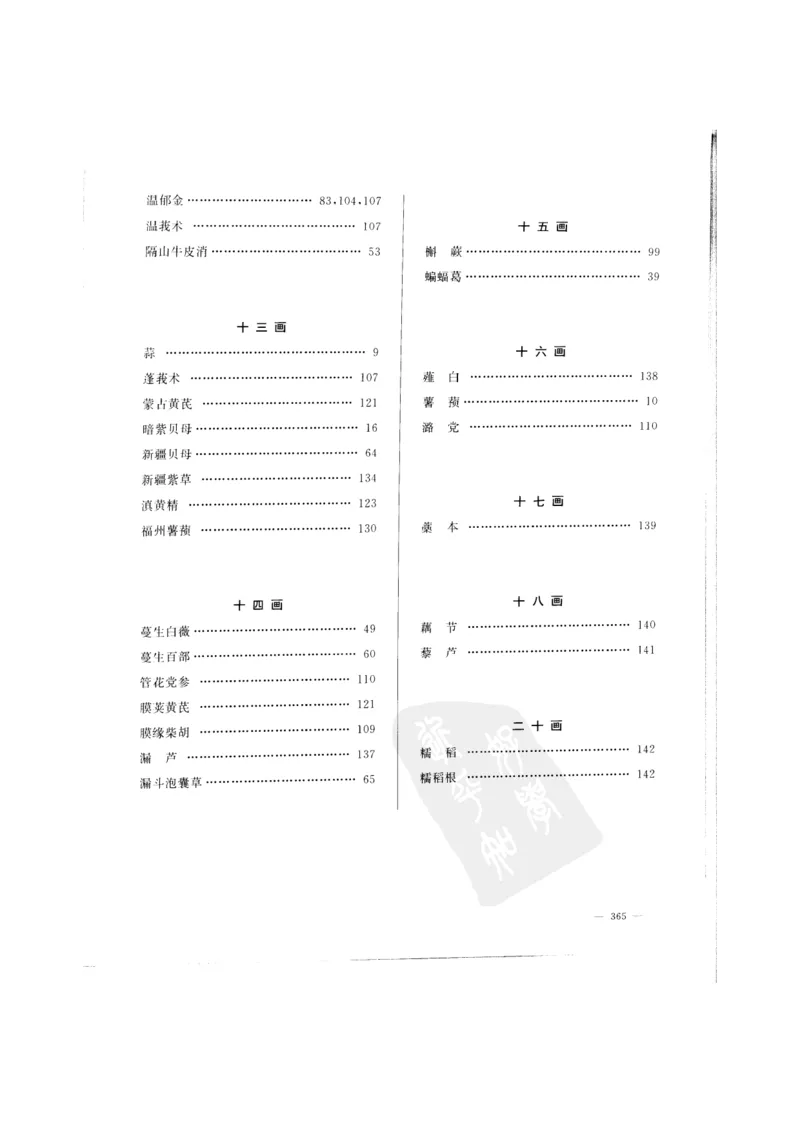 中国本草彩色图鉴（常用中药篇）（上卷）（钱信忠）_绝版书_天涯系列_t涯_绝版古籍电子书合集（13大类）_医书类_中国本草彩色图鉴（常用中药篇）_3册