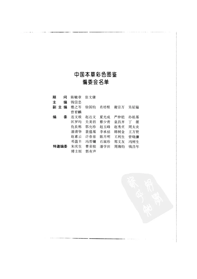 中国本草彩色图鉴（常用中药篇）（上卷）（钱信忠）_绝版书_天涯系列_t涯_绝版古籍电子书合集（13大类）_医书类_中国本草彩色图鉴（常用中药篇）_3册