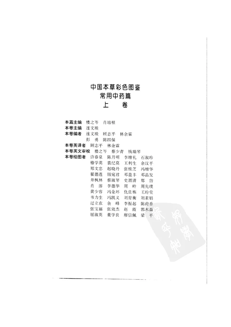 中国本草彩色图鉴（常用中药篇）（上卷）（钱信忠）_绝版书_天涯系列_t涯_绝版古籍电子书合集（13大类）_医书类_中国本草彩色图鉴（常用中药篇）_3册