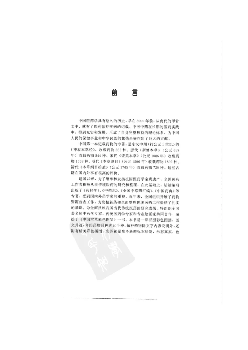 中国本草彩色图鉴（常用中药篇）（上卷）（钱信忠）_绝版书_天涯系列_t涯_绝版古籍电子书合集（13大类）_医书类_中国本草彩色图鉴（常用中药篇）_3册