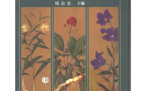 中国本草彩色图鉴（常用中药篇）（上卷）（钱信忠）_绝版书_天涯系列_t涯_绝版古籍电子书合集（13大类）_医书类_中国本草彩色图鉴（常用中药篇）_3册