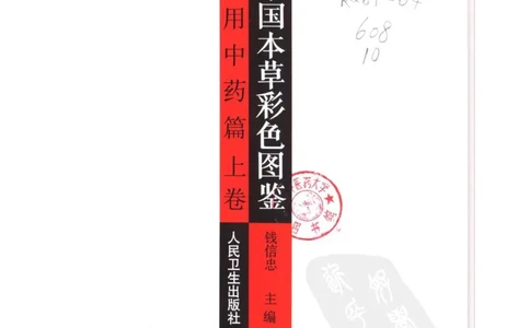 中国本草彩色图鉴（常用中药篇）（上卷）（钱信忠）_绝版书_天涯系列_t涯_绝版古籍电子书合集（13大类）_医书类_中国本草彩色图鉴（常用中药篇）_3册