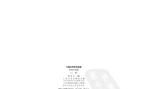 中国本草彩色图鉴（常用中药篇）（上卷）（钱信忠）_绝版书_天涯系列_t涯_绝版古籍电子书合集（13大类）_医书类_中国本草彩色图鉴（常用中药篇）_3册