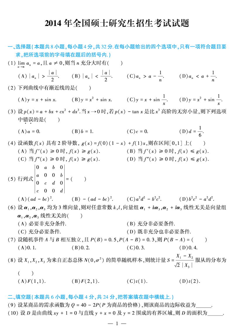2014年数学三真题_数学三真题+解析[87-25]_数学三真题