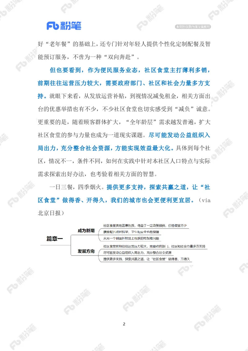 2023.08.06年轻人爱上&ldquo;老年食堂&rdquo;（标注版）_2026考公资料_（10）粉笔_2025粉笔国考省考980（课＋笔记）_粉笔980（25多省）_1、粉笔时政_2、F晨读时政_2023年_08月