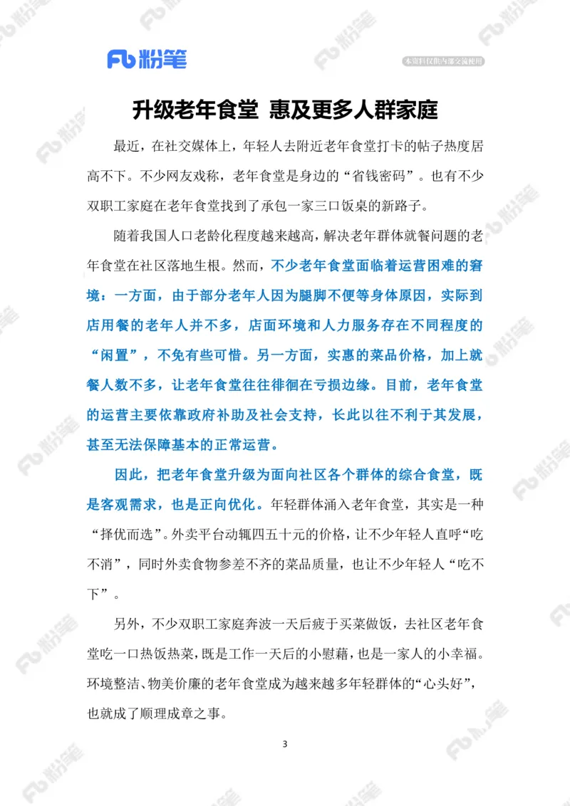 2023.08.06年轻人爱上&ldquo;老年食堂&rdquo;（标注版）_2026考公资料_（10）粉笔_2025粉笔国考省考980（课＋笔记）_粉笔980（25多省）_1、粉笔时政_2、F晨读时政_2023年_08月
