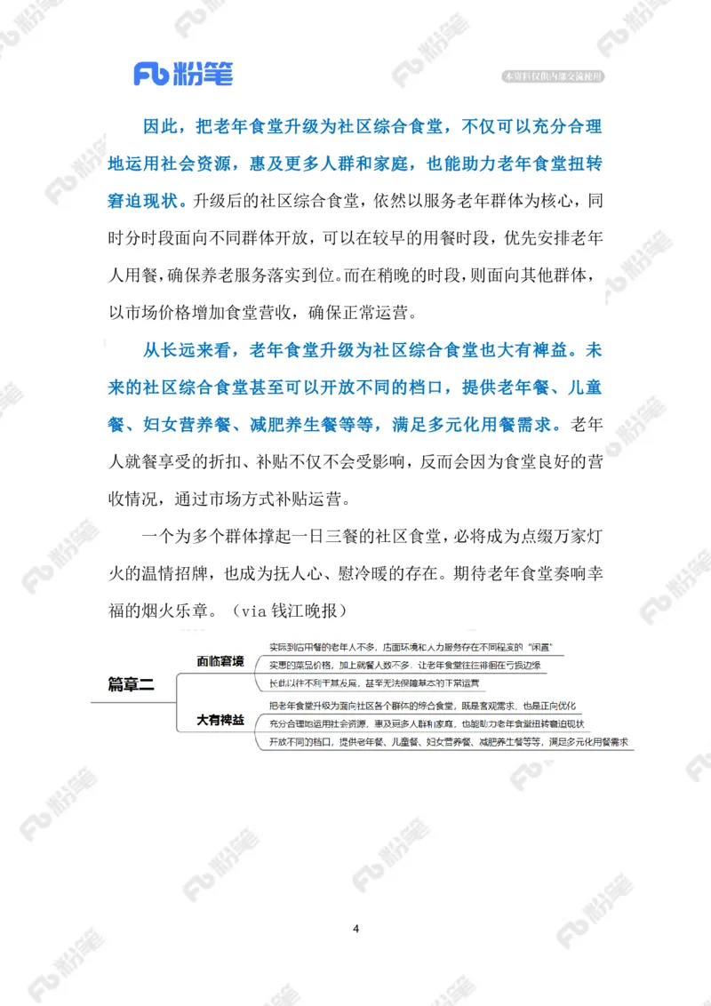 2023.08.06年轻人爱上&ldquo;老年食堂&rdquo;（标注版）_2026考公资料_（10）粉笔_2025粉笔国考省考980（课＋笔记）_粉笔980（25多省）_1、粉笔时政_2、F晨读时政_2023年_08月
