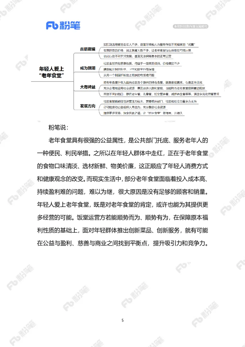 2023.08.06年轻人爱上&ldquo;老年食堂&rdquo;（标注版）_2026考公资料_（10）粉笔_2025粉笔国考省考980（课＋笔记）_粉笔980（25多省）_1、粉笔时政_2、F晨读时政_2023年_08月