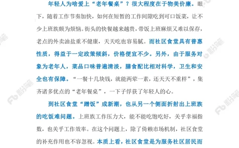 2023.08.06年轻人爱上&ldquo;老年食堂&rdquo;（标注版）_2026考公资料_（10）粉笔_2025粉笔国考省考980（课＋笔记）_粉笔980（25多省）_1、粉笔时政_2、F晨读时政_2023年_08月