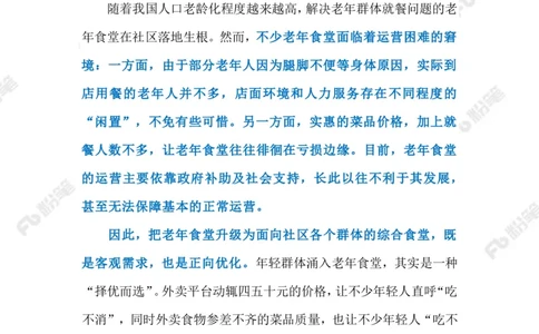 2023.08.06年轻人爱上&ldquo;老年食堂&rdquo;（标注版）_2026考公资料_（10）粉笔_2025粉笔国考省考980（课＋笔记）_粉笔980（25多省）_1、粉笔时政_2、F晨读时政_2023年_08月