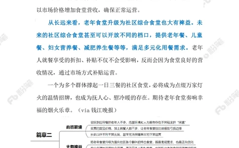 2023.08.06年轻人爱上&ldquo;老年食堂&rdquo;（标注版）_2026考公资料_（10）粉笔_2025粉笔国考省考980（课＋笔记）_粉笔980（25多省）_1、粉笔时政_2、F晨读时政_2023年_08月