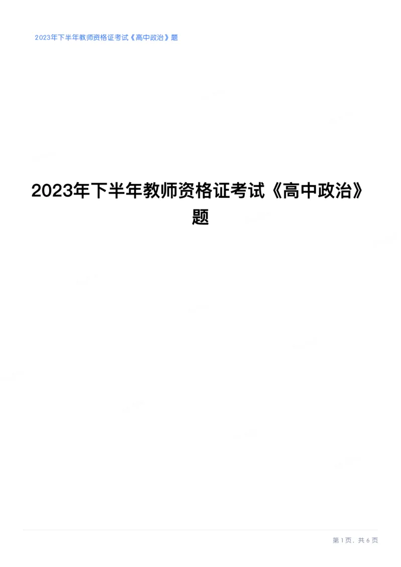 2023年下半年高中《思想政治》真题_教资_33教资笔试历年真题汇总（科一+科二+科三）_科三真题_02高中科三各科电子资料包合集_政治（资料文档）_高中政治_01科三真题