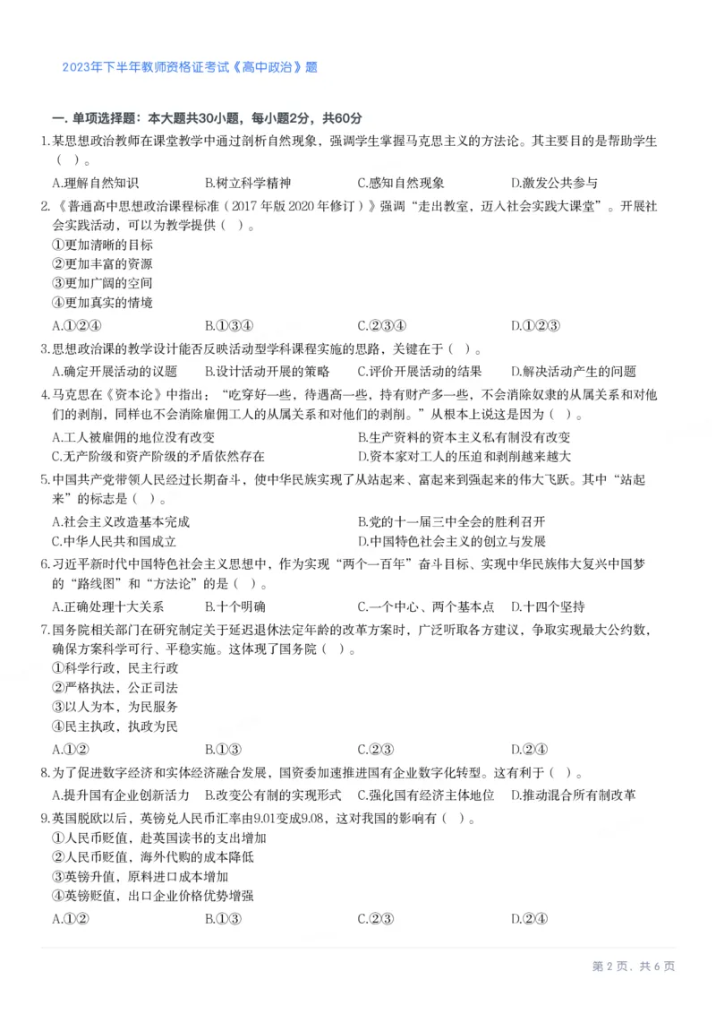 2023年下半年高中《思想政治》真题_教资_33教资笔试历年真题汇总（科一+科二+科三）_科三真题_02高中科三各科电子资料包合集_政治（资料文档）_高中政治_01科三真题