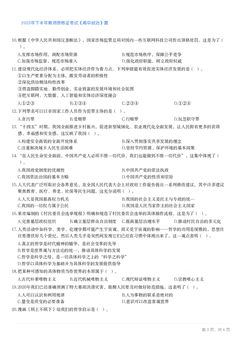 2023年下半年高中《思想政治》真题_教资_33教资笔试历年真题汇总（科一+科二+科三）_科三真题_02高中科三各科电子资料包合集_政治（资料文档）_高中政治_01科三真题