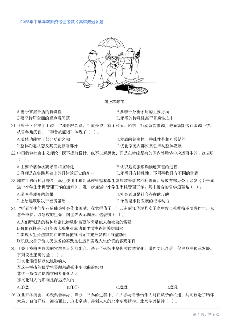 2023年下半年高中《思想政治》真题_教资_33教资笔试历年真题汇总（科一+科二+科三）_科三真题_02高中科三各科电子资料包合集_政治（资料文档）_高中政治_01科三真题