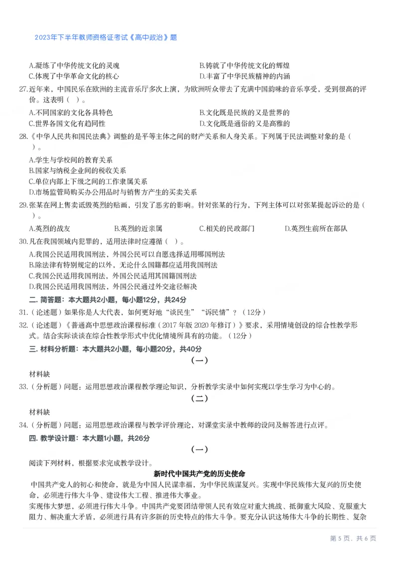 2023年下半年高中《思想政治》真题_教资_33教资笔试历年真题汇总（科一+科二+科三）_科三真题_02高中科三各科电子资料包合集_政治（资料文档）_高中政治_01科三真题
