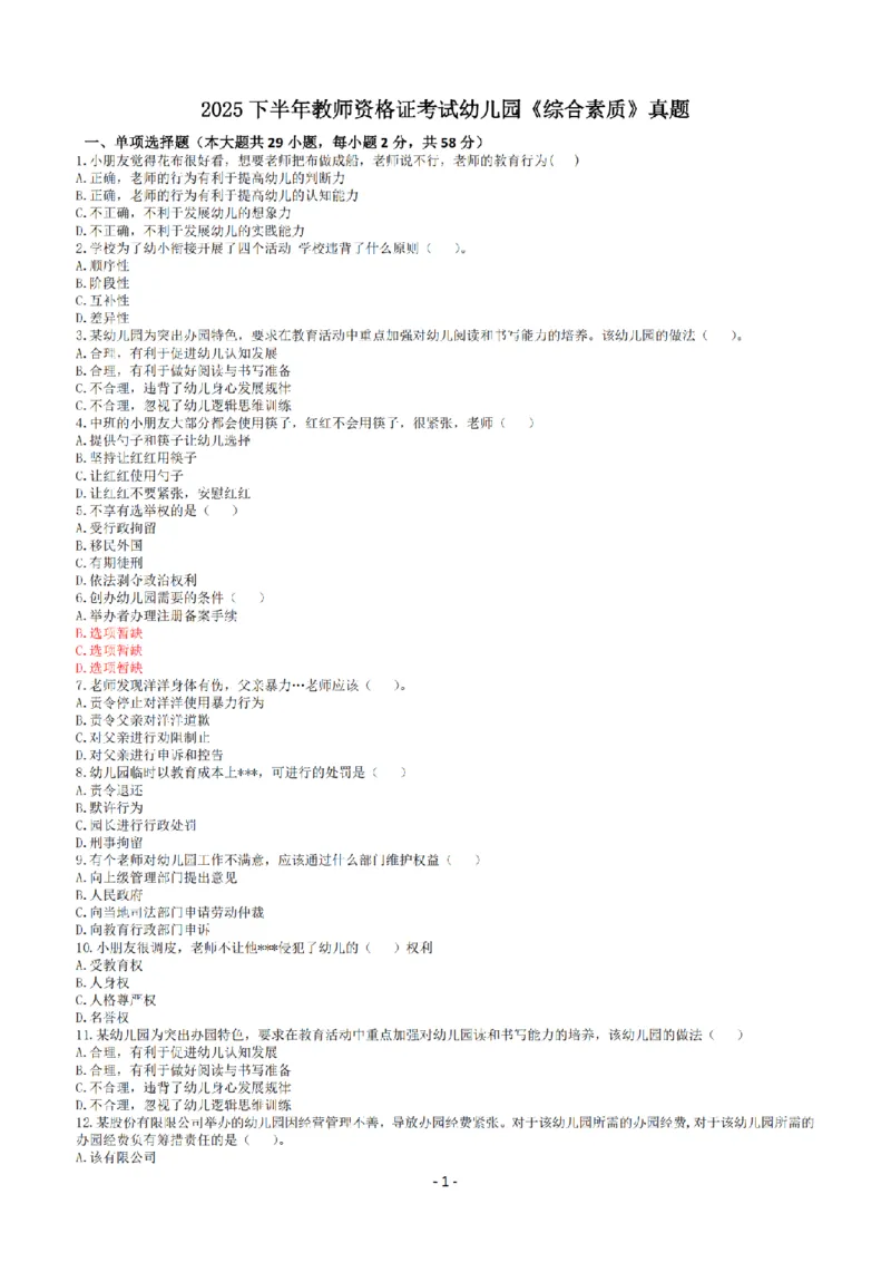 25年下幼儿园《综合素质》真题+答案_扫描版_教资_教资笔试真题（2011-2025下）含科三_2025下半年教资笔试真题A4试卷+答案解析