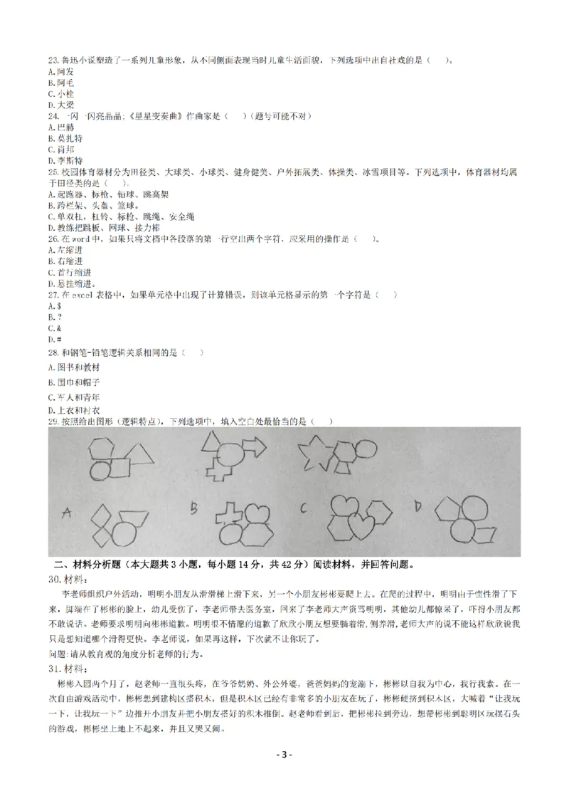 25年下幼儿园《综合素质》真题+答案_扫描版_教资_教资笔试真题（2011-2025下）含科三_2025下半年教资笔试真题A4试卷+答案解析