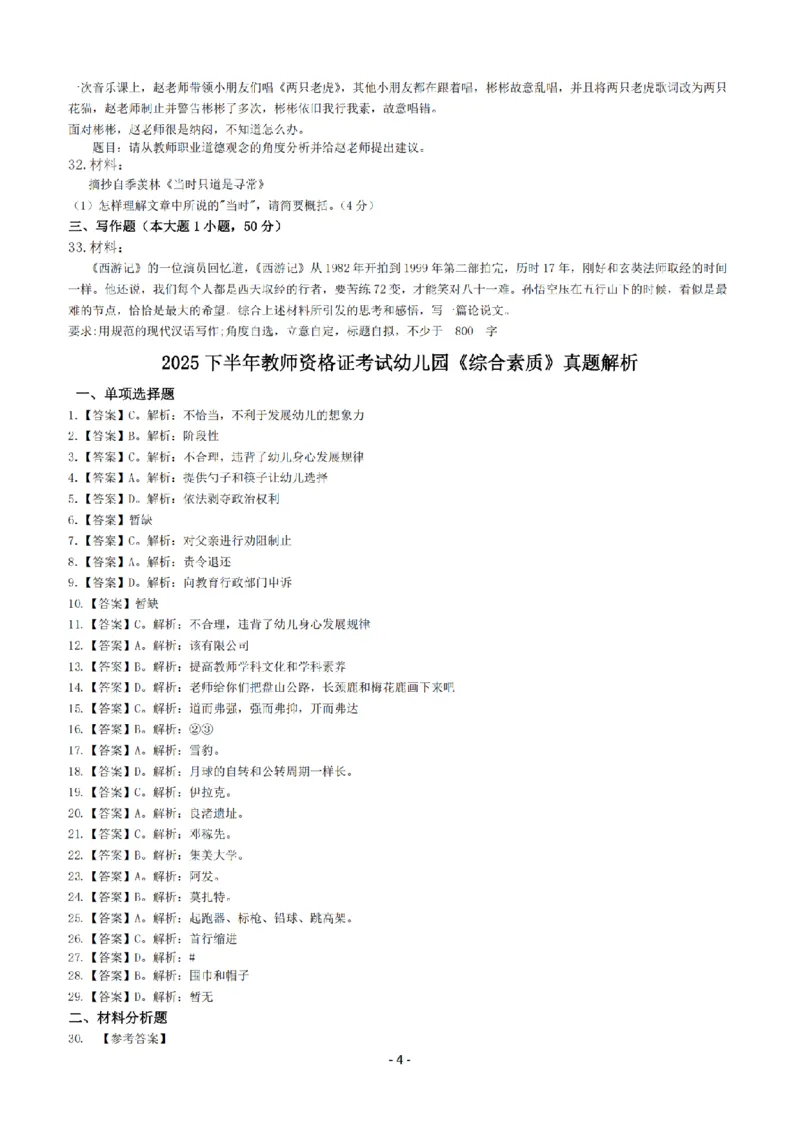 25年下幼儿园《综合素质》真题+答案_扫描版_教资_教资笔试真题（2011-2025下）含科三_2025下半年教资笔试真题A4试卷+答案解析