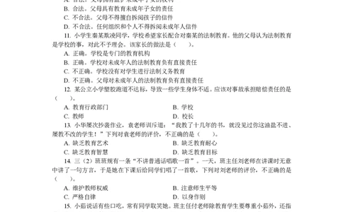 201综合素质（小学）2017年下半年@真题卷_教资_33教资笔试历年真题汇总（科一+科二+科三）_教资笔试-历年真题丨2012年-2025年笔试科目一、科目二真题汇总_201小学《综合素质》2017-2023