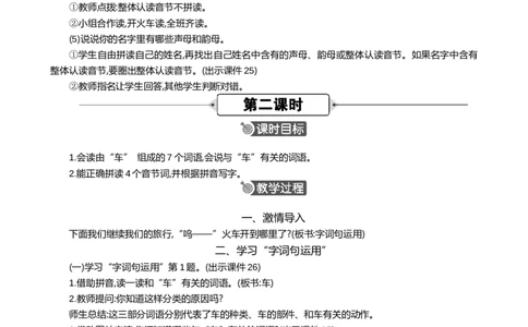 语文园地四精华版教案_25秋七彩课堂统编版语文一年级上册教学资源包_七彩课堂统编版语文一年级上册教案_精华版教案_第四单元