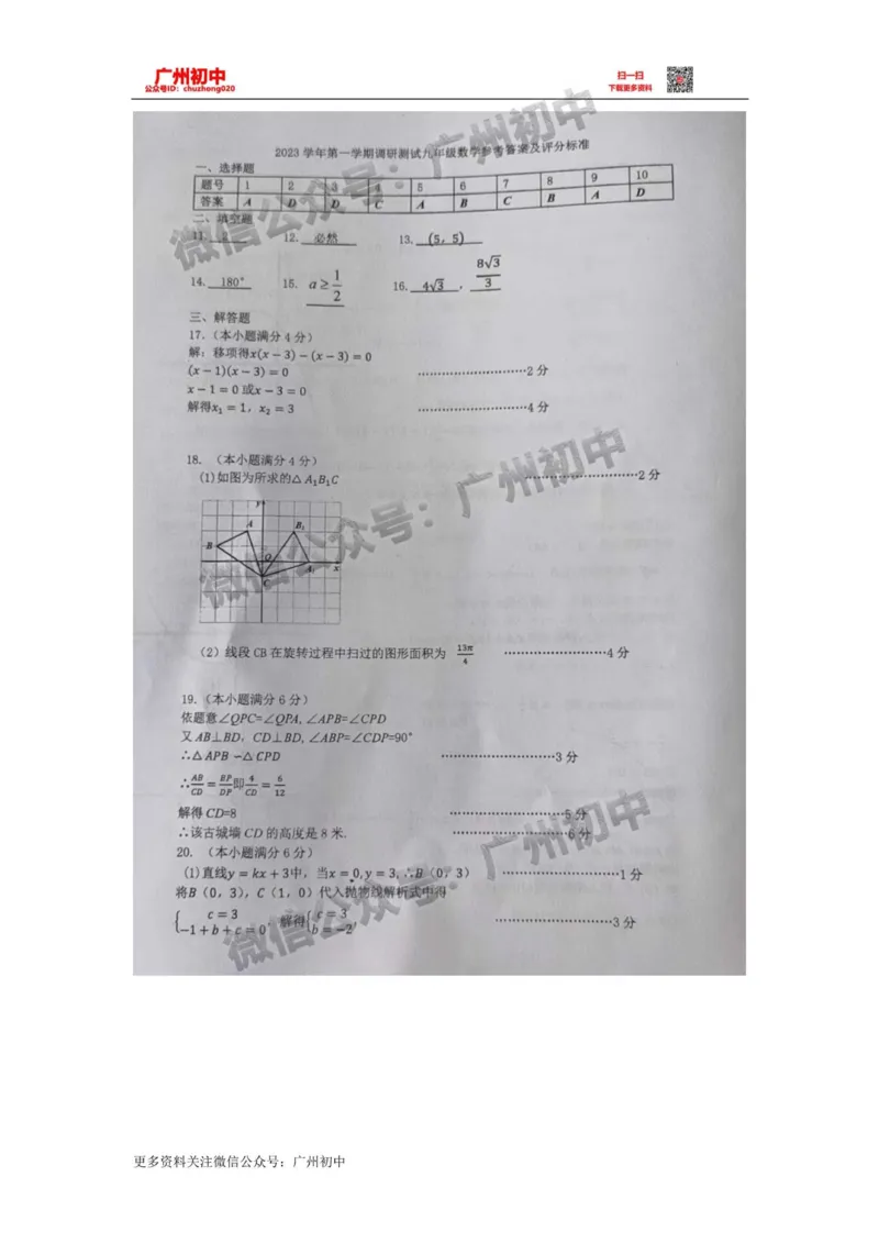 越秀区2023-2024学年九上期末数学答案_广州九上月考+期中+期末+一模二模+中考真题_2023-2024广州各区九上期末统考真题带答案_越秀区