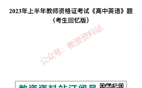 2023年上半年高中《英语》教师资格证笔试真题及答案解析_教资_33教资笔试历年真题汇总（科一+科二+科三）_科三真题_02高中科三各科电子资料包合集_英语（资料文档）